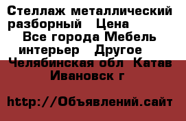 Стеллаж металлический разборный › Цена ­ 3 500 - Все города Мебель, интерьер » Другое   . Челябинская обл.,Катав-Ивановск г.